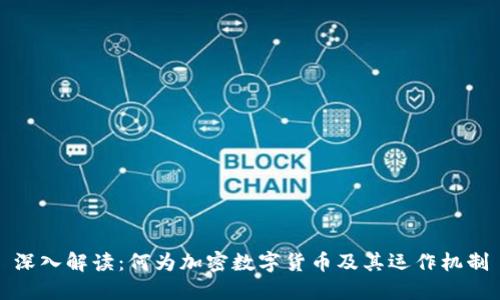 深入解读：何为加密数字货币及其运作机制