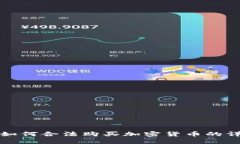在中国如何合法购买加密