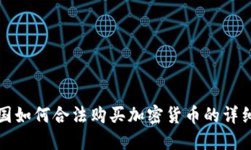 在中国如何合法购买加密货币的详细指南