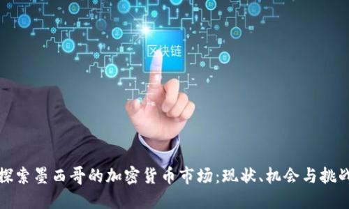 探索墨西哥的加密货币市场：现状、机会与挑战