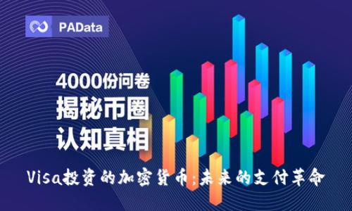 Visa投资的加密货币：未来的支付革命