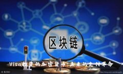 Visa投资的加密货币：未来