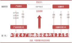 全面了解加密货币广场：