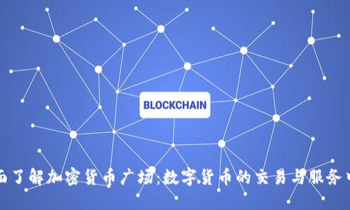 全面了解加密货币广场：数字货币的交易与服务中心