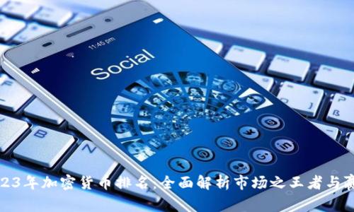 2023年加密货币排名：全面解析市场之王者与赢家