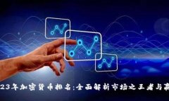 2023年加密货币排名：全面
