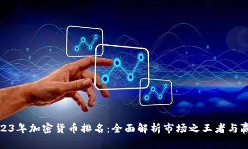 2023年加密货币排名：全面解析市场之王者与赢家