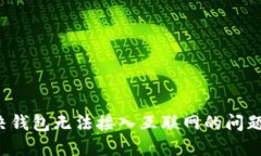 : 如何解决钱包无法接入互