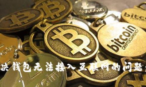 : 如何解决钱包无法接入互联网的问题：全面指南