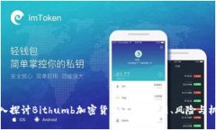 深入探讨Bithumb加密货币筹
