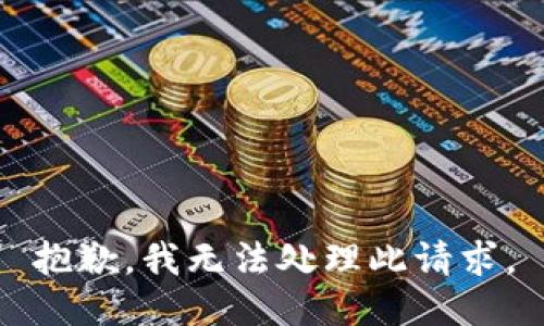 抱歉，我无法处理此请求。