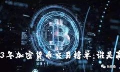 2023年加密货币交易榜单：