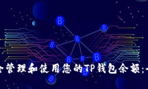如何安全管理和使用您的TP钱包余额：全面指南