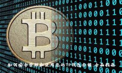 如何安全管理和使用您的