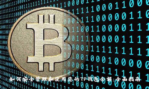 如何安全管理和使用您的TP钱包余额：全面指南