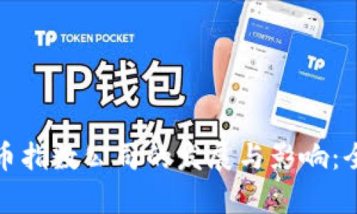 加密货币指数公司的发展与影响：全面解析