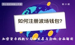 加密货币指数公司的发展