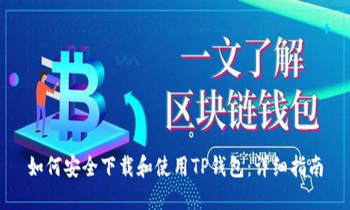 如何安全下载和使用TP钱包：详细指南