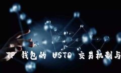 深入解析 TP 钱包的 USTD 交