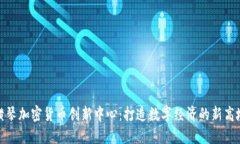 横琴加密货币创新中心：