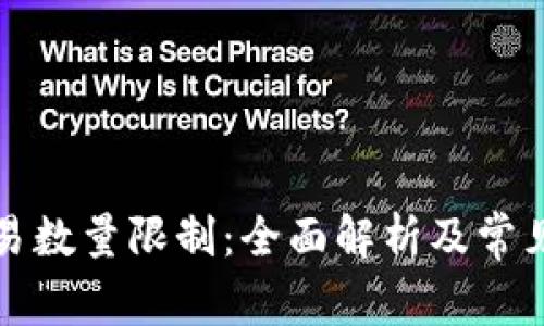 TP钱包交易数量限制：全面解析及常见问题解答