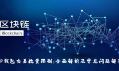 TP钱包交易数量限制：全面