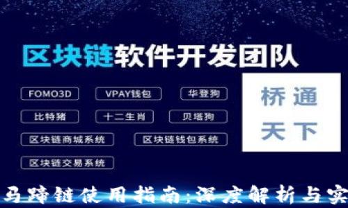 
tp钱包马蹄链使用指南：深度解析与实用技巧