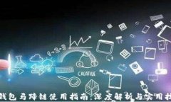 tp钱包马蹄链使用指南：深