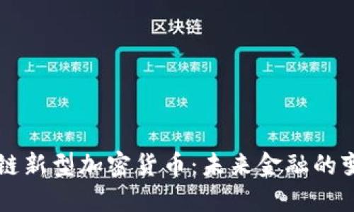 区块链新型加密货币：未来金融的变革者