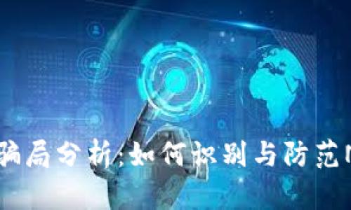 TP钱包空投骗局分析：如何识别与防范NFT空投欺诈