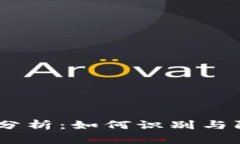 TP钱包空投骗局分析：如何