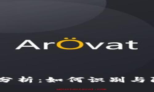 TP钱包空投骗局分析：如何识别与防范NFT空投欺诈