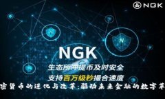 加密货币的进化与改革：