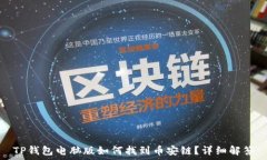   TP钱包电脑版如何找到币