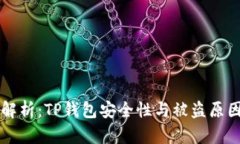 深入解析：TP钱包安全性与