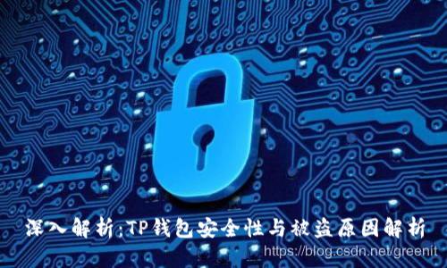 深入解析：TP钱包安全性与被盗原因解析