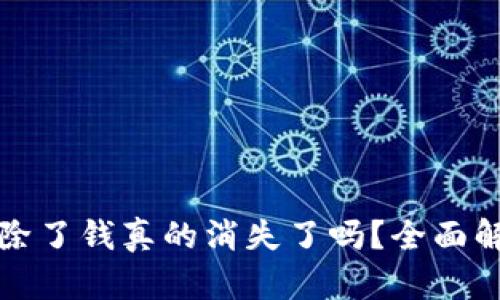 TP钱包删除了钱真的消失了吗？全面解析与误区
