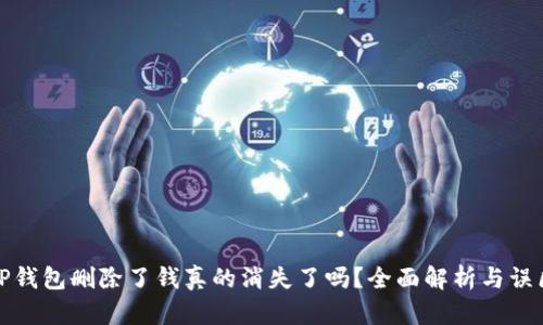 TP钱包删除了钱真的消失了吗？全面解析与误区