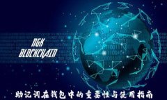 助记词在钱包中的重要性