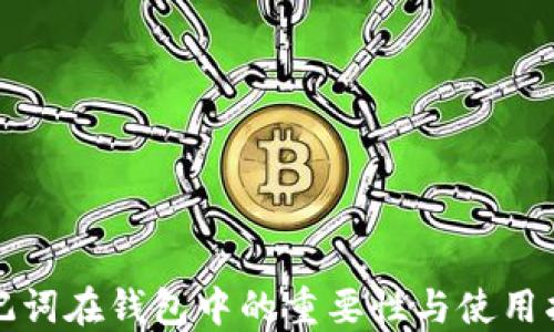 
助记词在钱包中的重要性与使用指南