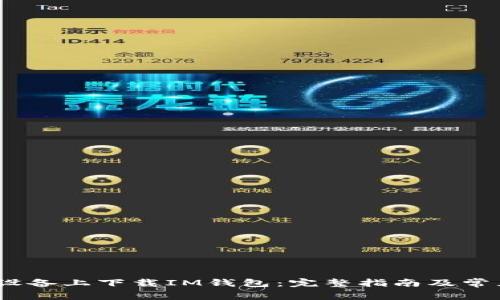 如何在iOS设备上下载IM钱包：完整指南及常见问题解答