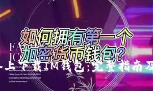 如何在iOS设备上下载IM钱包：完整指南及常见问题解答