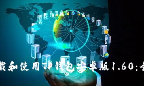如何下载和使用TP钱包安卓版1.60：全面指南