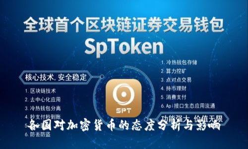 各国对加密货币的态度分析与影响