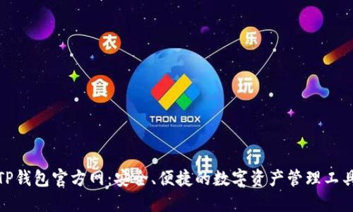 TP钱包官方网：安全、便捷的数字资产管理工具