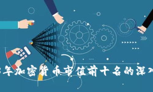 2023年加密货币市值前十名的深入分析