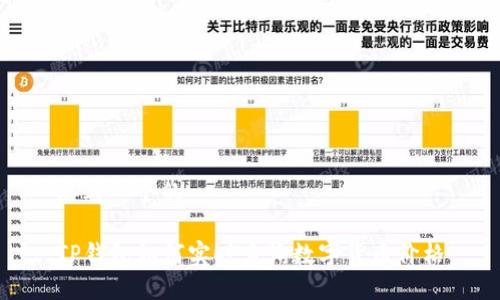 思考一个的

TP钱包如何实时查询数字货币价格