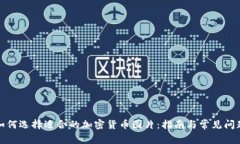 如何选择适合的加密货币