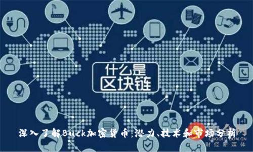 深入了解Buck加密货币：潜力、技术和市场分析