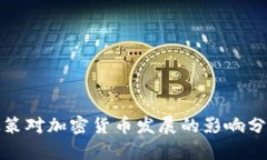 政策对加密货币发展的影